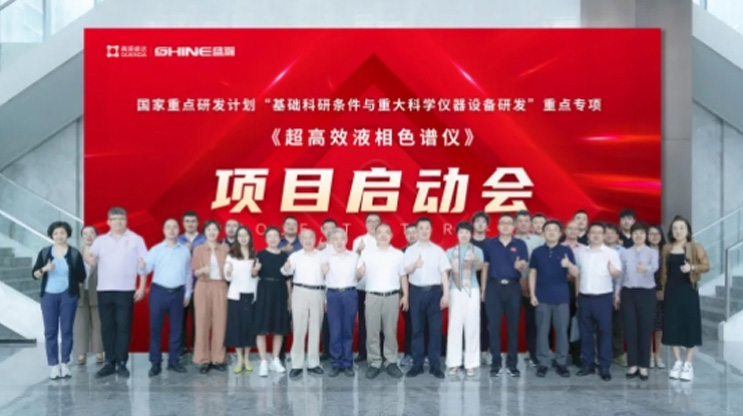 国家重点研发计划 | 超高效液相色谱仪项目启动会圆满成功！